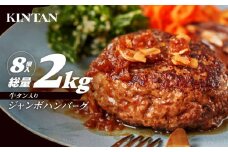 [KINTAN]250g！牛タン入り“ジャンボ”ハンバーグ 8個入り