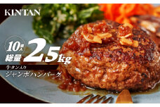 [KINTAN]250g！牛タン入り“ジャンボ”ハンバーグ 10個入り