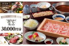 「松玄 恵比寿」食事券30,000円分  【チケット お食事券 和食 十割蕎麦 旬食材 コース料理 鍋 ランチ 会食 デート 利用券 ギフト プレゼント】