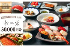 渋谷区内の店舗限定「松栄」食事券30,000円分 【東京 都内 渋谷 利用券 食事券 招待券 優待券 飲食券 チケット お食事券 ギフト プレゼント デート 観光 ビジネス 出張 ランチ ディナー 鮨 すし スシ 和食 にぎり 握り】