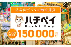 渋谷区デジタル地域通貨「ハチペイ」150,000円分