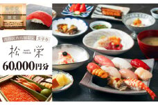 渋谷区内の店舗限定「松栄」食事券60,000円分 【東京 都内 渋谷 利用券 食事券 招待券 優待券 飲食券 チケット お食事券 ギフト プレゼント デート 観光 ビジネス 出張 ランチ ディナー 鮨 すし スシ 和食 にぎり 握り】