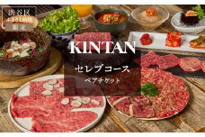 〈ドリンク1杯付き〉渋谷区ふるさと納税限定 KINTANセレブコースペアチケット　(ランチ・ディナー共通)