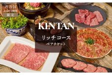 〈ドリンク1杯付き〉渋谷区ふるさと納税限定 KINTANリッチコースペアチケット　(ランチ・ディナー共通)