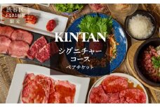 〈ドリンク1杯付き〉渋谷区ふるさと納税限定 KINTANシグニチャーコースペアチケット　(ランチ・ディナー共通)
