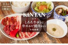 〈ドリンク1杯付き〉渋谷区ふるさと納税限定 KINTANランチ とろろ牛タンと牛カルビ焼肉セットお食事券　(ランチタイム限定)