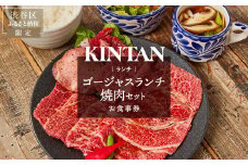 〈ドリンク1杯付き〉渋谷区ふるさと納税限定 KINTANランチ ゴージャスランチ焼肉セットお食事券　(ランチタイム限定)