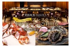 【セルリアンタワー東急ホテル】[鉄板焼 桜-SAKURA-]での美食体験 プレステージペアディナーご利用券（1組2名さま分）＜乾杯グラスシャンパン付＞