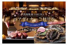 【セルリアンタワー東急ホテル】[鉄板焼 桜-SAKURA-]での美食体験 ペアディナーご利用券 （1組2名さま分）＜乾杯グラスシャンパン付＞