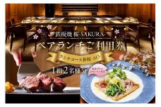 【セルリアンタワー東急ホテル】[鉄板焼 桜-SAKURA-]での美食体験 ペアランチご利用券 （1組2名さま分）＜乾杯グラスシャンパン付＞
