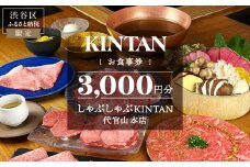 しゃぶしゃぶKINTAN 代官山本店 お食事券 3000円分