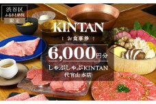 しゃぶしゃぶKINTAN 代官山本店 お食事券 6000円分