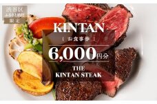 THE KINTAN STEAK お食事券 6000円分