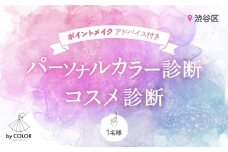 1対1でじっくり！パーソナルカラー診断＋プロのメイクアドバイス＋コスメ診断 (1名様)