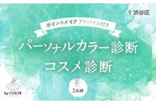 3人でワイワイ！パーソナルカラー診断＋プロのメイクアドバイス＋コスメ診断 (3名様)