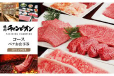 【渋谷区ふるさと納税限定】焼肉チャンピオン 『1ドリンク付きコースペアお食事券』  【チケット 利用券 黒毛和牛 牛肉 タン塩 ホルモン ご褒美ランチ ディナー デート】