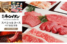 【渋谷区ふるさと納税限定】焼肉チャンピオン 『１ドリンク付きスペシャルコースペアお食事券』	【チケット 利用券 黒毛和牛 牛肉 タン塩 ホルモン ご褒美ランチ ディナー デート】				