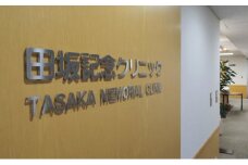 [田坂記念クリニック]メディふる胃内視鏡検査コース