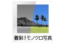 着彩！モノクロ写真 カード版 【写真 カラー写真 カラー画像 ソフト 簡単 着彩】