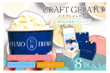 クラフトジェラート 8個カップ入り「BRAVO厳選パッケージ」 【ジェラート 手土産 ジャージー牛 ミルク 塩キャラメル 詰合せ セット プレゼント ギフト】