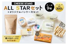 【CHEESE STAND】 ALL STARセット＋オリジナルパンケーキセット 【チーズ 乳製品 フレッシュチーズ カチョカヴァロ さけるモッツァレラ セミハードチーズ ブラウンチーズ パンケーキ セット 詰合せ】