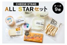 【CHEESE STAND】 ALL STARセット 【チーズ 乳製品 フレッシュチーズ カチョカヴァロ さけるモッツァレラ セミハードチーズ ブラウンチーズ セット 詰合せ】