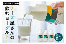 【CHEESE STAND】チーズ屋さんの飲むヨーグルト3本セット 【チーズ 乳製品 ミルク 飲むヨーグルト ホエイ セット 詰合せ】
