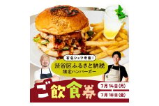 【2025年7月14～18日】有名シェフ考案！【渋谷区ふるさと納税限定ハンバーガー】ご飲食券（1名様分） 【チケット 利用券 食事券 グルメ 人気シェフ 鳥羽周作 山口智也 ハンバーガーセット コラボ】
