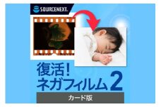 復活！ネガフィルム 2 カード版 【ネガフィルム デジタルデータ 編集 保存ソフト ソフト 自動生成】