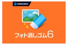 フォト消しゴム 6 カード版 【AI 不要部分消去 モザイク 編集 保存ソフト ソフト】