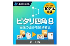 画像補正ソフト ピタリ四角8 【ソフト 画像 補正 簡単 AI 写真】