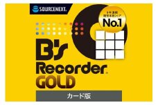 ディスク作成ソフト B's Recorder GOLD【ディスク作成 国産 品質 動画 音楽 編集 フォトムービー 形式変換 ソフト】
