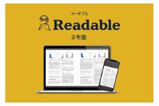 Readable(リーダブル） 3年版 【英文翻訳 日本語訳 翻訳 回数無制限】