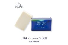 ティートリーモイストソープ（化粧石鹸） 【化粧品 ソープ 石鹸 釜炊き枠練り 製法 職人 】