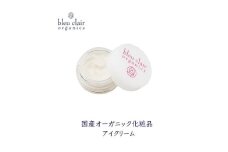 ローズリペアアイクリーム【アイクリーム 天然植物成分 オーガニック 目元 保湿 クリーム ブルークレールオーガニクス】