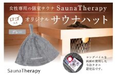 女性専用の個室サウナ【SaunaTherapy】ロゴ入りオリジナルサウナハット[1点]【グレー】【 サウナ ハット オリジナル SaunaTherapy 女性専用 個室サウナ 今治 タオル ロングパイル 】