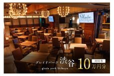 207001 グレイドパーク渋谷利用券 10万円分 渋谷駅 直結 イベント セミナー パーティー 設備 イベントスペース チケット 利用券】