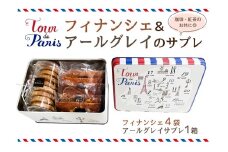 フィナンシェ ＆ アールグレイのサブレ 【お菓子 セット 焼き菓子 食品 おやつ クッキー缶 プレゼント ギフト】