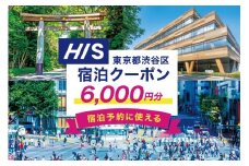 HISふるさと納税宿泊予約専用クーポン（東京都渋谷区）6,000円分 【チケット 宿泊 ホテル 旅館 国内旅行 観光 トラベル】