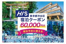 HISふるさと納税宿泊予約専用クーポン（東京都渋谷区）60,000円分 【チケット 宿泊 ホテル 旅館 国内旅行 観光 トラベル】