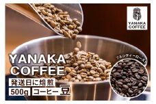 【YANAKA COFFEE】代々木公園ブレンド500gコーヒー豆（豆のまま）【 コーヒー 珈琲 豆 フルシティーロースト 焙煎 ブレンド カフェタイム 】
