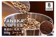 【YANAKA COFFEE】代々木公園ブレンド500gコーヒー豆（粉・中挽き）【 コーヒー 珈琲 豆 中挽き フルシティーロースト 焙煎 ブレンド カフェタイム 】