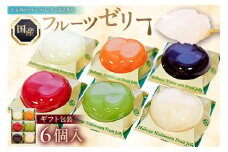 渋谷西村 国産フルーツゼリー（6個入） [渋谷西村フルーツパーラー道玄坂店]  【フルーツゼリー 果物 オリジナル 国産 完熟 種無し 皮ごと ぶどう シャインマスカット あまおう 苺 マンゴー 桃 ブルーベリー 西洋梨】