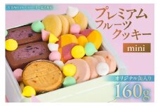 渋谷西村 プレミアムフルーツクッキー mini [渋谷西村フルーツパーラー道玄坂店]【お菓子 クッキー フルーツ 果物 ドライフルーツ オリジナルクッキー 缶 ストロベリー マンゴー 瀬戸内レモン チーズ 米粉 白桃 ブルーベリー チョコレート 清見オレンジ アールグレイ メレンゲ】