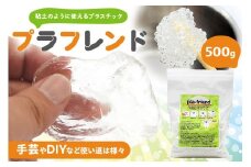 プラフレンド　500ｇ 【 プラスチック 透明 プラフレンド お湯でやわらか 粘土のような 自由自在 成形 手芸 DIY 】