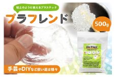 プラフレンド　500ｇ 【 プラスチック 透明 プラフレンド お湯でやわらか 粘土のような 自由自在 成形 手芸 DIY 】