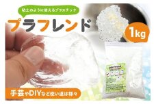 プラフレンド　1Kg 【 プラスチック 透明 プラフレンド お湯でやわらか 粘土のような 自由自在 成形 手芸 DIY 】