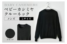 ベビーカシミヤ　クルーネック　メンズ　Lサイズ　【ブラック】 【カシミヤ 天然素材 セーター 服 国産 国内製造 ベビーカシミヤ】