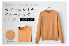 ベビーカシミヤ　クルーネック　メンズ　Mサイズ　【キャメル】 【カシミヤ 天然素材 セーター 服 国産 国内製造 ベビーカシミヤ】