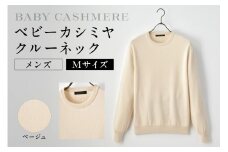 ベビーカシミヤ　クルーネック　メンズ　Mサイズ　【ベージュ】 【カシミヤ 天然素材 セーター 服 国産 国内製造 ベビーカシミヤ】